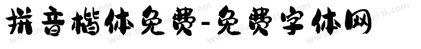 拼音楷体免费字体转换