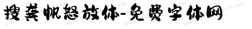搜龚帆怒放体字体转换