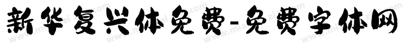 新华复兴体免费字体转换