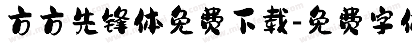 方方先锋体免费下载字体转换