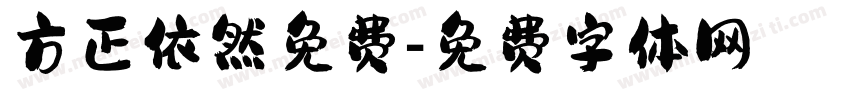 方正依然免费字体转换