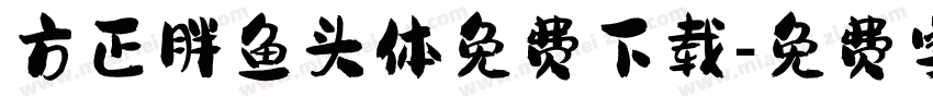 方正胖鱼头体免费下载字体转换