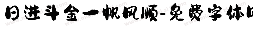 日进斗金一帆风顺字体转换