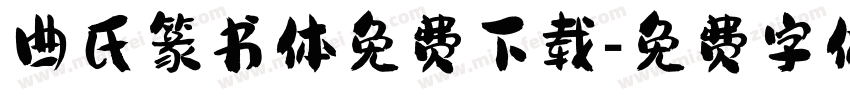 曲氏篆书体免费下载字体转换