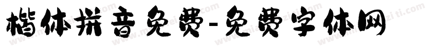 楷体拼音免费字体转换