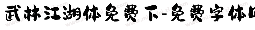 武林江湖体免费下字体转换