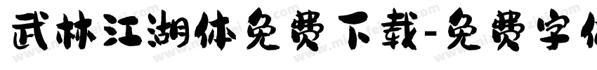 武林江湖体免费下载字体转换