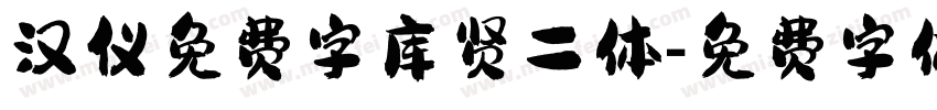 汉仪免费字库贤二体字体转换
