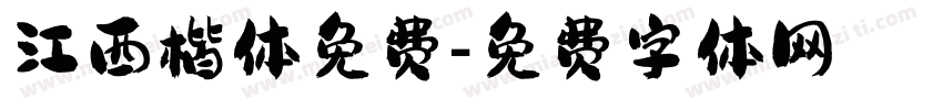 江西楷体免费字体转换