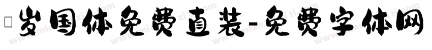 沐岁国体免费直装字体转换