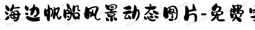 海边帆船风景动态图片字体转换