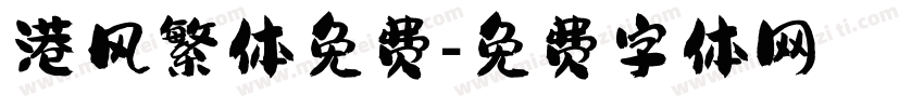 港风繁体免费字体转换