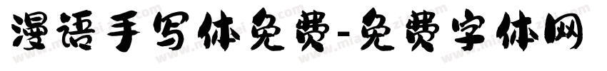 漫语手写体免费字体转换