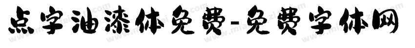 点字油漆体免费字体转换