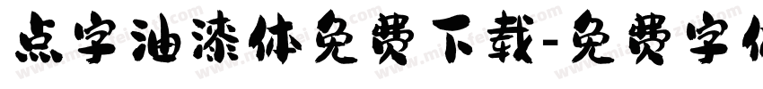 点字油漆体免费下载字体转换