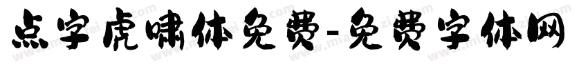 点字虎啸体免费字体转换