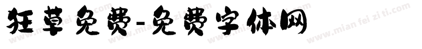 狂草免费字体转换