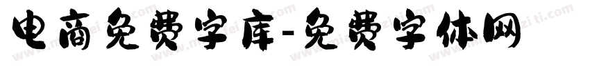 电商免费字库字体转换