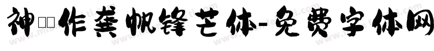 神導製作龚帆锋芒体字体转换