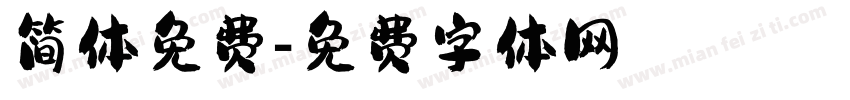 简体免费字体转换