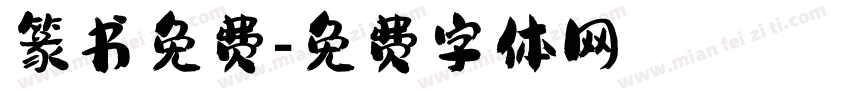 篆书免费字体转换