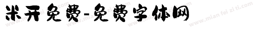 米开免费字体转换