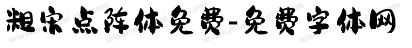 粗宋点阵体免费字体转换