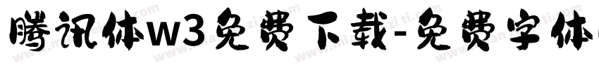 腾讯体w3免费下载字体转换