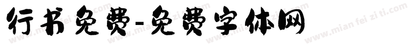 行书免费字体转换