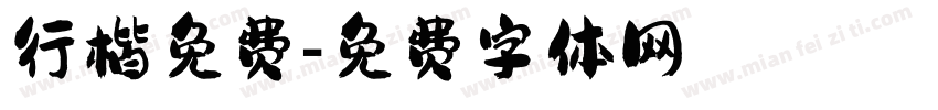 行楷免费字体转换