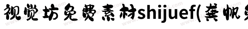 视觉坊免费素材shijuef(龚帆免费体)字体转换