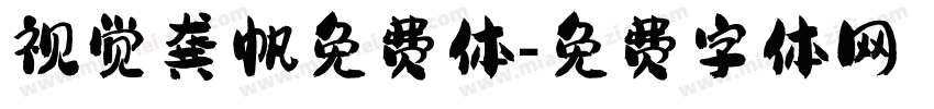 视觉龚帆免费体字体转换