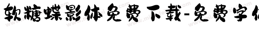软糖蝶影体免费下载字体转换