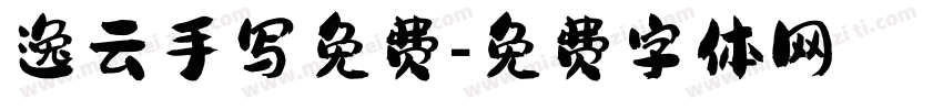 逸云手写免费字体转换