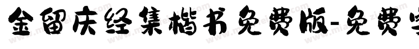 金留庆经集楷书免费版字体转换