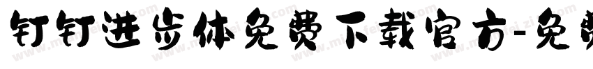 钉钉进步体免费下载官方字体转换