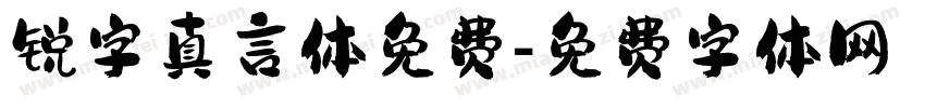 锐字真言体免费字体转换