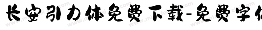 长安引力体免费下载字体转换