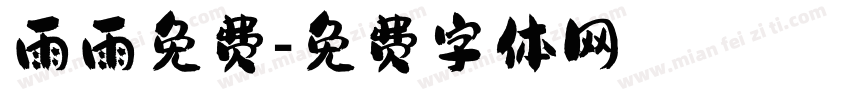 雨雨免费字体转换