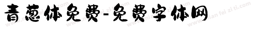 青葱体免费字体转换