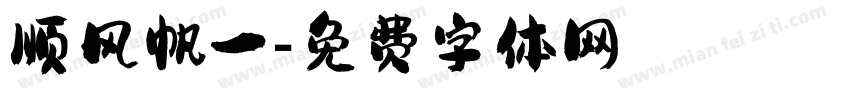 顺风帆一字体转换