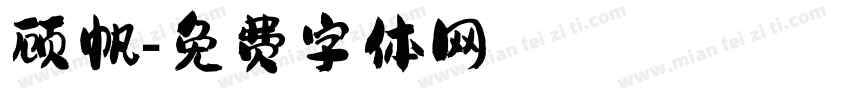 顾帆字体转换