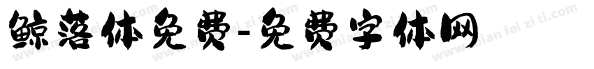 鲸落体免费字体转换