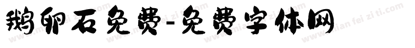鹅卵石免费字体转换