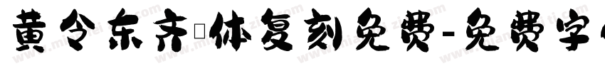 黄令东齐伋体复刻免费字体转换