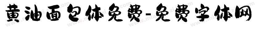 黄油面包体免费字体转换