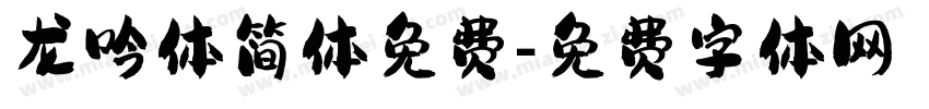 龙吟体简体免费字体转换