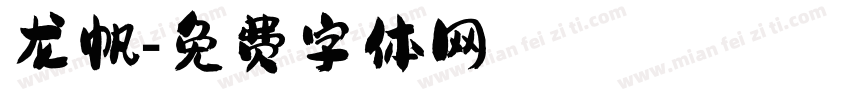 龙帆字体转换