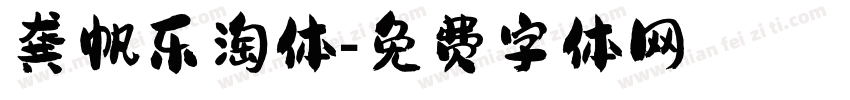 龚帆乐淘体字体转换