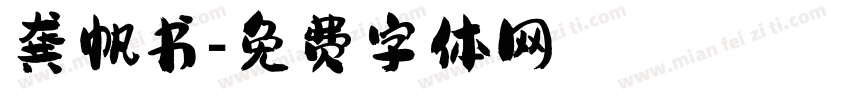 龚帆书字体转换